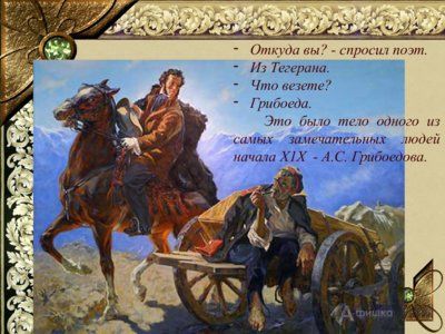 Презентация биография Грибоедова А.С. - слайд 1 1 слайд презентации биография Грибоедова А.С.