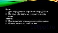 Презентация софизмы и парадоксы - слайд 2 2 слайд презентации софизмы и парадоксы