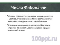 Презентация природа говорит языком математики - слайд 8 8 слайд презентации природа говорит языком математики