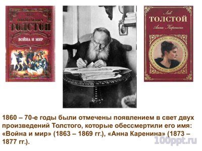 Презентация биография Льва Толстого - слайд 11 11 слайд презентации биография Льва Толстого