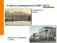 Презентация Лобачевский - математик и гражданин - слайд 4 4 слайд презентации Лобачевский - математик и гражданин