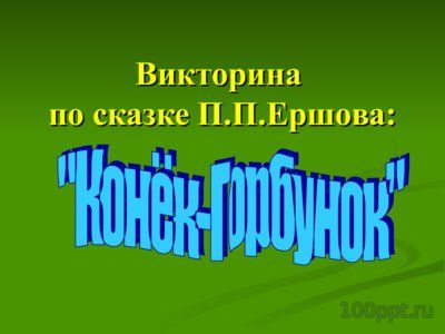 Презентация биография Ершова П.П. - слайд 13 13 слайд презентации биография Ершова П.П.