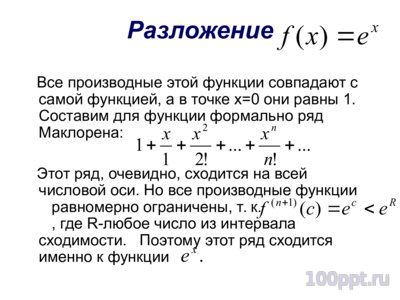 Презентация степенные ряды - слайд 8 8 слайд презентации степенные ряды