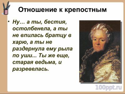 Презентация биография Фонвизина Д.И. - слайд 8 8 слайд презентации биография Фонвизина Д.И.