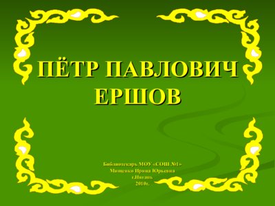 Презентация биография Ершова П.П.