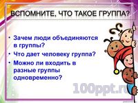 Презентация человек в группе - слайд 3 3 слайд презентации человек в группе