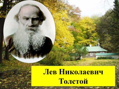 Презентация биография Льва Толстого