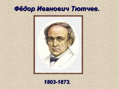 Презентация биография Фёдора Тютчева