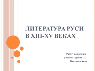 Презентация литература 13-15 веков на руси