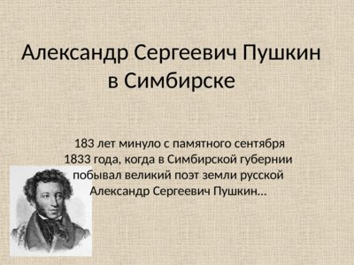 Презентация А.С. Пушкин в Симбирске