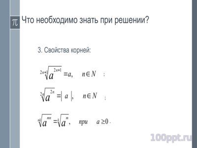 Презентация степенные выражения - слайд 3 3 слайд презентации степенные выражения