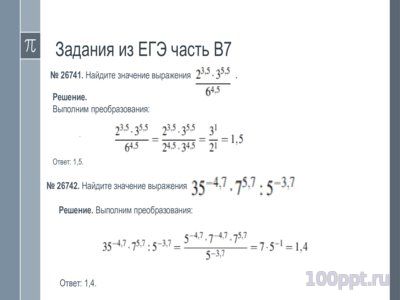 Презентация степенные выражения - слайд 9 9 слайд презентации степенные выражения