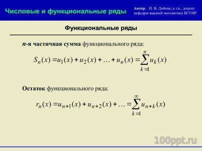 Презентация функциональные ряды - слайд 2 2 слайд презентации функциональные ряды