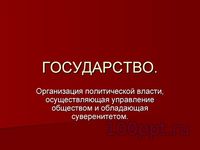 Презентация политика - слайд 4 4 слайд презентации политика