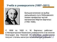 Презентация Лобачевский - математик и гражданин - слайд 5 5 слайд презентации Лобачевский - математик и гражданин