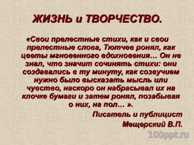 Презентация биография Фёдора Тютчева - слайд 8 8 слайд презентации биография Фёдора Тютчева