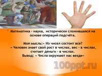 Презентация нереальная математика в реальной жизни - слайд 4 4 слайд презентации нереальная математика в реальной жизни