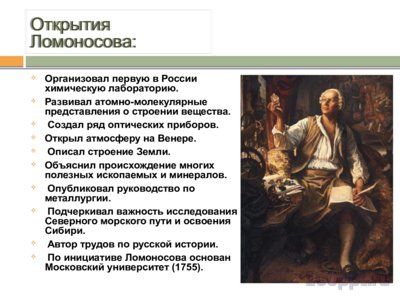 Презентация биография Ломоносова М.В. - слайд 8 8 слайд презентации биография Ломоносова М.В.