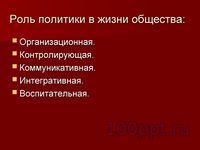 Презентация политика - слайд 3 3 слайд презентации политика