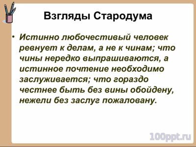 Презентация биография Фонвизина Д.И. - слайд 12 12 слайд презентации биография Фонвизина Д.И.