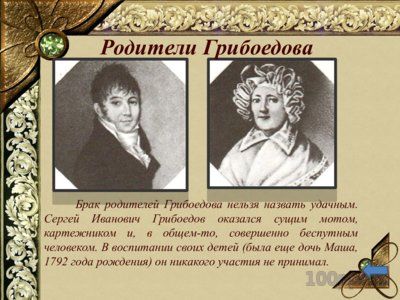 Презентация биография Грибоедова А.С. - слайд 5 5 слайд презентации биография Грибоедова А.С.