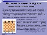 Презентация математика на шахматной доске - слайд 3 3 слайд презентации математика на шахматной доске