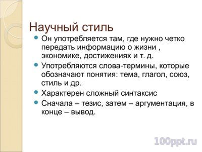 Презентация функциональные стили речи - слайд 4 4 слайд презентации функциональные стили речи