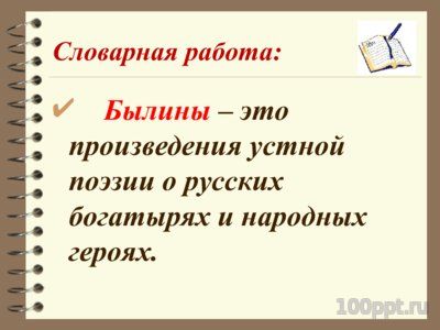 Презентация понятие о былине - слайд 2 2 слайд презентации понятие о былине