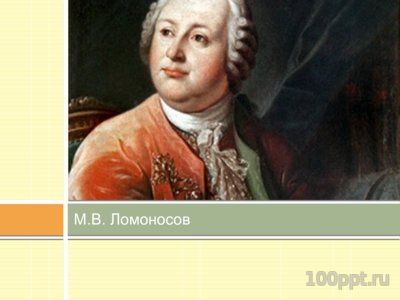 Презентация биография Ломоносова М.В. - слайд 6 6 слайд презентации биография Ломоносова М.В.