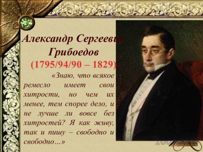 Презентация биография Грибоедова А.С. - слайд 3 3 слайд презентации биография Грибоедова А.С.