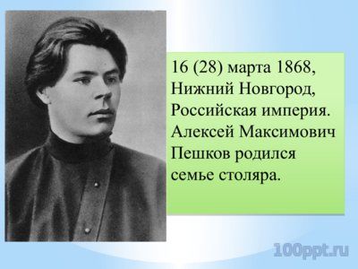 Презентация биогафия Максима Горького - слайд 2 2 слайд презентации биогафия Максима Горького