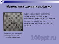 Презентация математика на шахматной доске - слайд 9 9 слайд презентации математика на шахматной доске