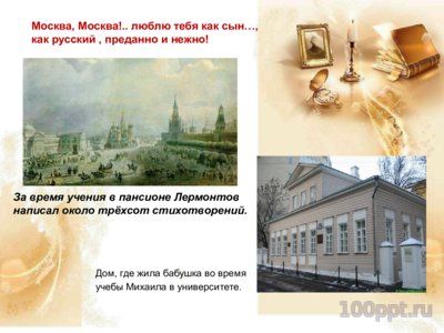 Презентация биография Лермонтова М.Ю. - слайд 10 10 слайд презентации биография Лермонтова М.Ю.