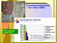 Презентация свободное время - слайд 5 5 слайд презентации свободное время