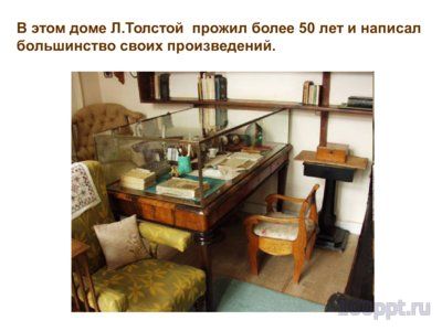 Презентация биография Льва Толстого - слайд 14 14 слайд презентации биография Льва Толстого