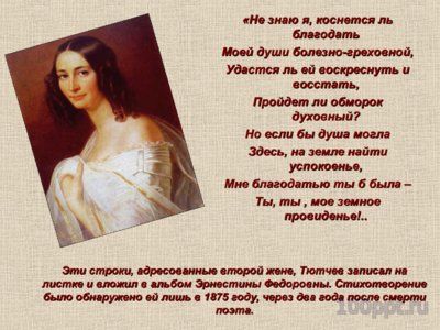 Презентация биография Фёдора Тютчева - слайд 14 14 слайд презентации биография Фёдора Тютчева