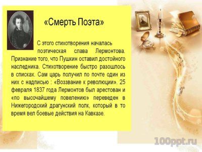 Презентация биография Лермонтова М.Ю. - слайд 14 14 слайд презентации биография Лермонтова М.Ю.