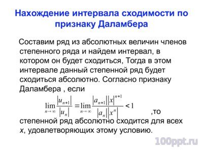 Презентация степенные ряды - слайд 4 4 слайд презентации степенные ряды
