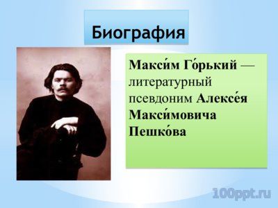 Презентация биогафия Максима Горького - слайд 1 1 слайд презентации биогафия Максима Горького