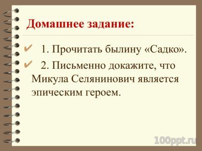 Презентация понятие о былине - слайд 8 8 слайд презентации понятие о былине