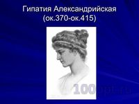Презентация женщины математики - слайд 1 1 слайд презентации женщины математики