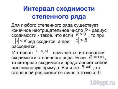 Презентация степенные ряды - слайд 3 3 слайд презентации степенные ряды
