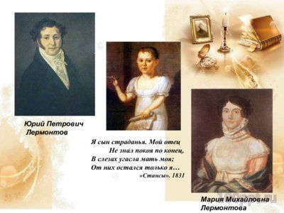 Презентация биография Лермонтова М.Ю. - слайд 3 3 слайд презентации биография Лермонтова М.Ю.