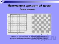 Презентация математика на шахматной доске - слайд 7 7 слайд презентации математика на шахматной доске