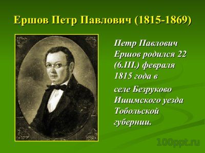 Презентация биография Ершова П.П. - слайд 1 1 слайд презентации биография Ершова П.П.