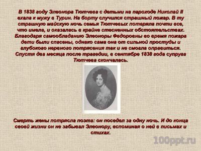 Презентация биография Фёдора Тютчева - слайд 13 13 слайд презентации биография Фёдора Тютчева