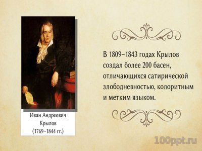 Презентация биография Ивана Крылова - слайд 10 10 слайд презентации биография Ивана Крылова