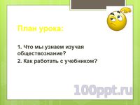 Презентация что такое обществознание - слайд 1 1 слайд презентации что такое обществознание