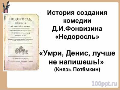 Презентация биография Фонвизина Д.И. - слайд 1 1 слайд презентации биография Фонвизина Д.И.