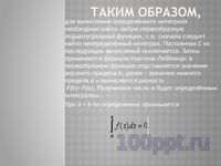 Презентация понятие определенного интеграла - слайд 4 4 слайд презентации понятие определенного интеграла
